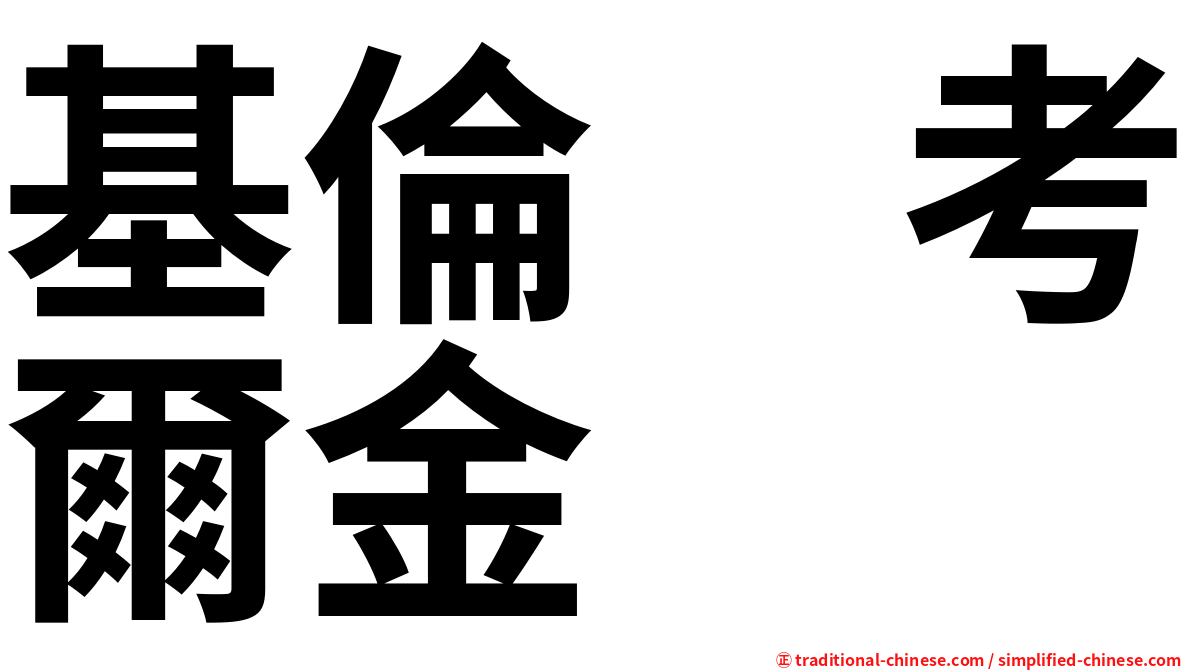 基倫　考爾金